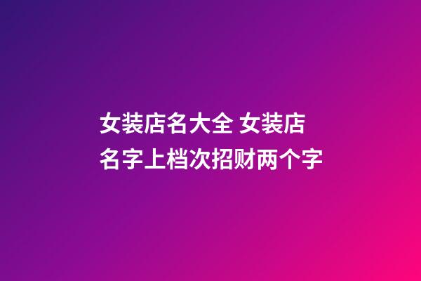 女装店名大全 女装店名字上档次招财两个字-第1张-店铺起名-玄机派